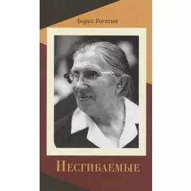 Несгибаемые