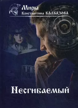 Несгибаемый. Книга 1