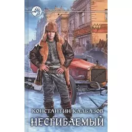 Несгибаемый