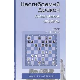 Несгибаемый дракон Классические системы (Стецко)