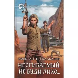 Несгибаемый 3.Не буди лихо?