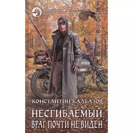 Несгибаемый 2.Враг почти не виден