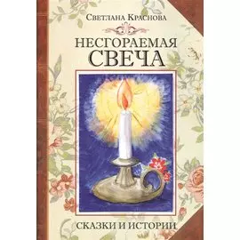 Несгораемая свеча