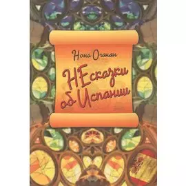 НЕсказки об Испании