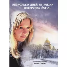 Несколько дней из жизни питерских йогов