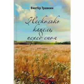 Несколько капель перед сном