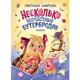 Несколько несчастных бутербродов. Сказка