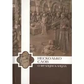 Несколько слов о францисканцах