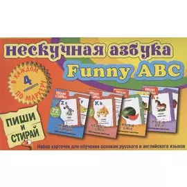 Нескучная азбука