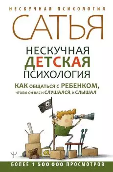 Нескучная детская психология. Как общаться с ребенком, чтобы он вас и слушался, и слышал. Второе издание