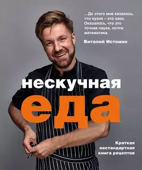 Нескучная еда (с автографом)