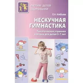 Нескучная гимнастика. Тематическая утренняя зарядка для детей 5-7 лет