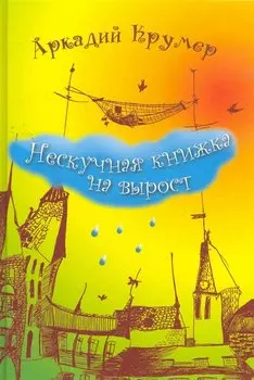 Нескучная книжка на вырост