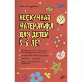 Нескучная математика для детей 5-6 лет