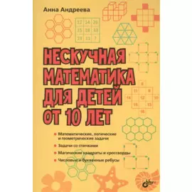 Развивающие головоломки. Нескучная математика для детей от 10 лет