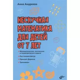 Нескучная математика для детей от 7 лет