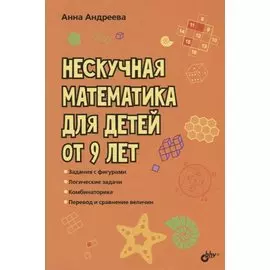 Нескучная математика для детей от 9 лет