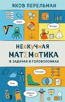 Нескучная математика в задачах и головоломках