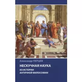 Нескучная наука. Из истории античной философии