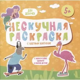 Нескучная раскраска с цветным контуром! Для девочек