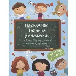 Нескучная таблица умножения Умножаем от 1 до 10 (м) Гусаченко