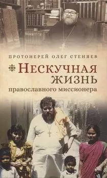 Нескучная жизнь православного миссионера