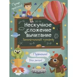 Нескучное сложение и вычитание. Занимательный тренажер