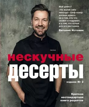 Нескучные десерты. Краткая нестандартная книга рецептов