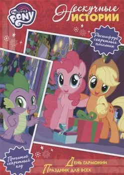День гармонии. Праздник для всех. Мой маленький пони