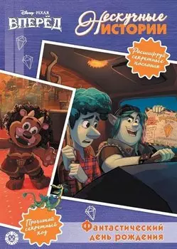 Фантастический день рождения! Вперед!