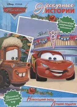Новогодний заезд. Лучший подарок. Тачки