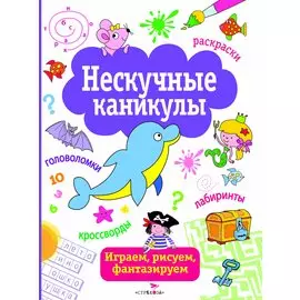 Нескучные каникулы. вып. 1