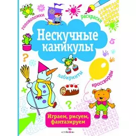 Нескучные каникулы. вып. 2