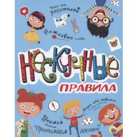 НЕСКУЧНЫЕ ПРАВИЛА глянц.ламин. офсет 202х257