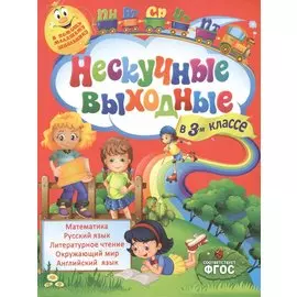 Нескучные выходные в 3-м классе
