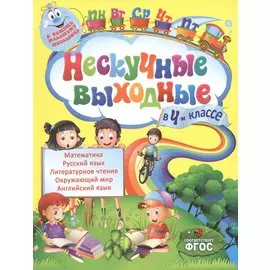 Нескучные выходные в 4-м классе. ФГОС