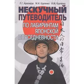 Нескучный путеводитель по лабиринтам японской повседневности