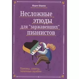 Несложные этюды для "заржавевших" пианистов. Приемы, советы, типичные ошибки