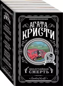 Неслучайная смерть (комплект из 5 книг)