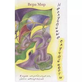 Неслучайные случайности