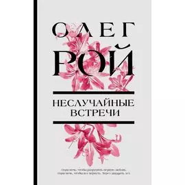 Неслучайные встречи