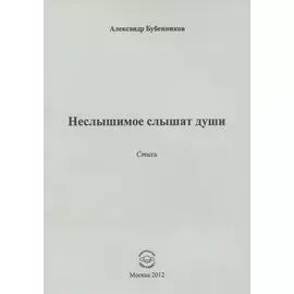 Неслышимое слышат души. Стихи