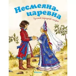 Несмеяна-царевна. Русская народная сказка