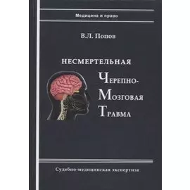 Несмертельная черепно-мозговая травма. Судебно-медицинская экспертиза: Руководство для ординаторов и экспертов