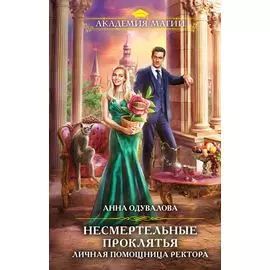 Несмертельные проклятья. Личная помощница ректора