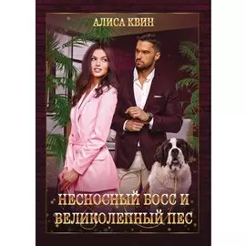 Несносный босс и великолепный пес