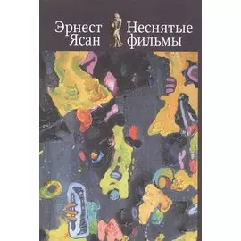 Неснятые фильмы: Второе пришествие. Оккупация