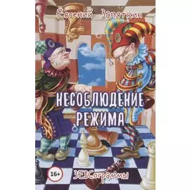 Несоблюдение режима