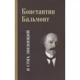 Несобранное и забытое из творческого наследия. В 2 томах. Том I. Я Стих звенящий