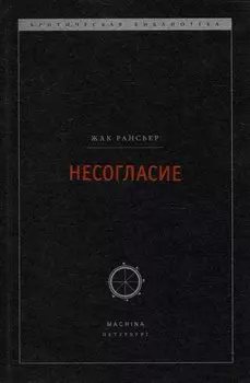 Несогласие: Политика и философия